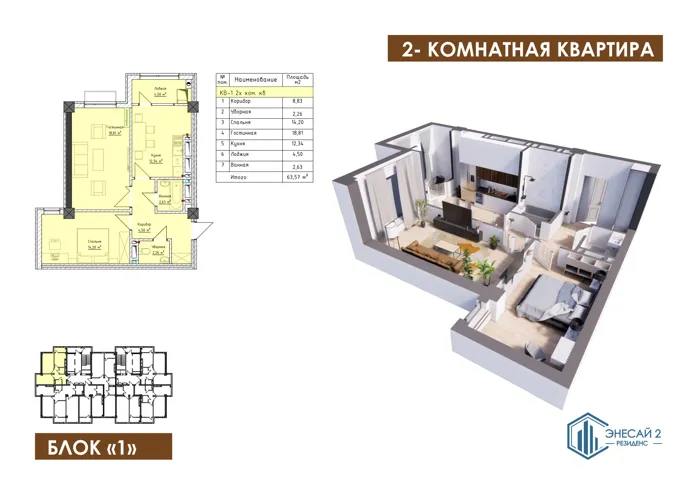 2-комнатная, 63,57 м² — план и 3D-визуализация