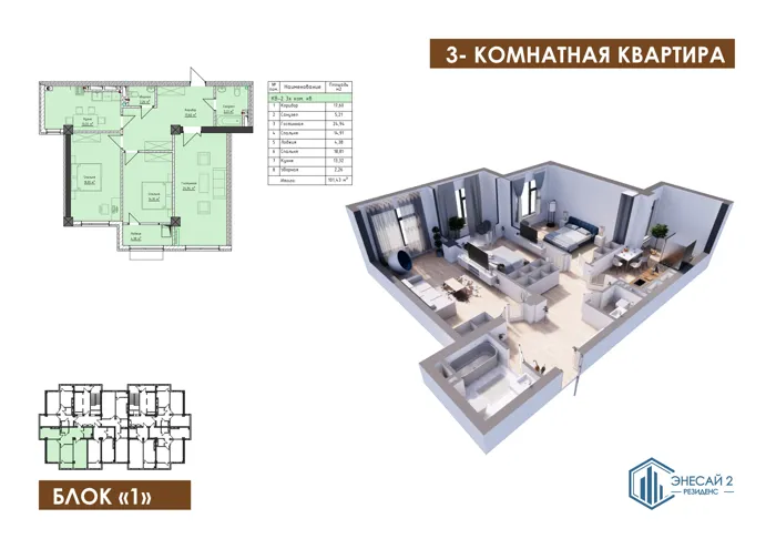 3-комнатная, 101,43 м² — план и 3D-визуализация