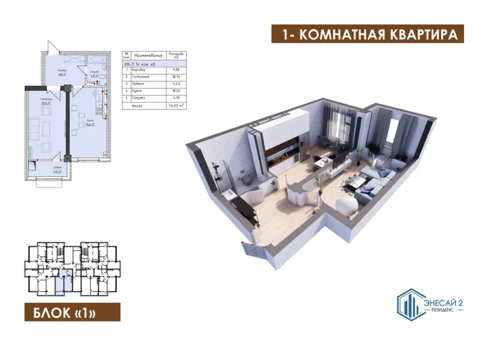 1-комнатная, 54,65 м² — план и 3D-визуализация