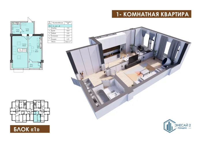1-комнатная, 58,62 м² — план и 3D-визуализация