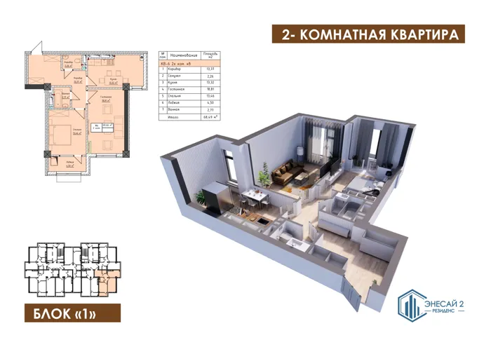 2-комнатная, 68,49 м² — план и 3D-визуализация