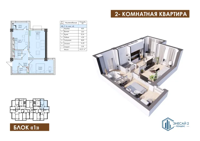2-комнатная, 63,57 м² — план и 3D-визуализация