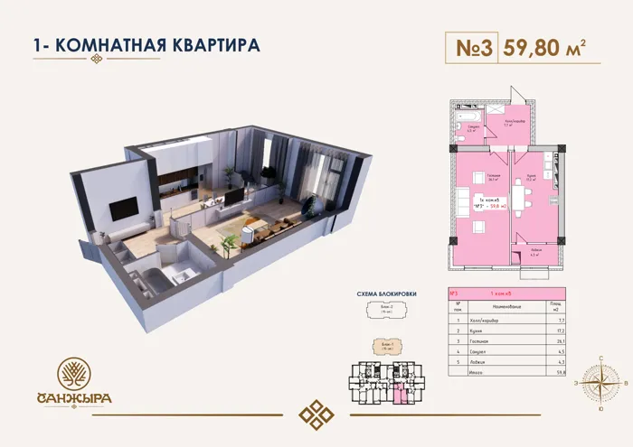 1-комнатная, 59,8 м² — план и 3D-визуализация